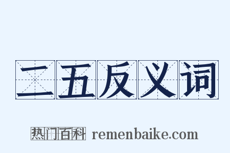 二五反义词是什么意思的图片